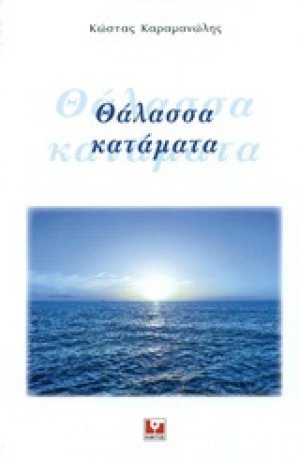 Θάλασσα κατάματα