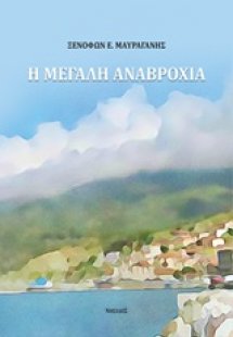 Η μεγάλη αναβροχιά