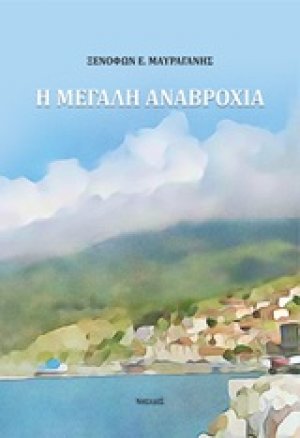 Η μεγάλη αναβροχιά
