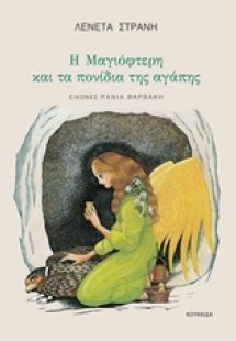 Η Μαγιόφτερη και τα πονίδια της αγάπης