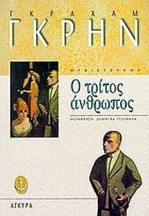Ο τρίτος άνθρωπος