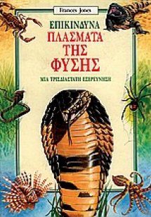 Επικίνδυνα πλάσματα της φύσης