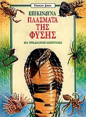Επικίνδυνα πλάσματα της φύσης
