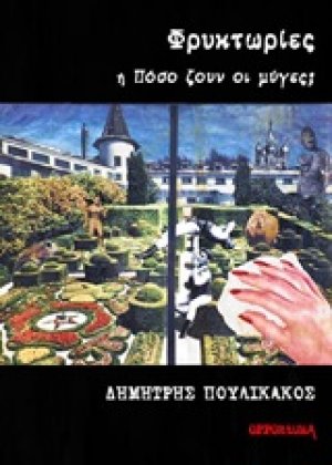 Φρυκτωρίες ή Πόσο ζουν οι μύγες;