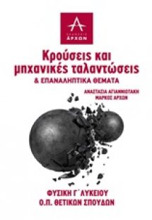 Φυσική Γ΄λυκείου: Κρούσεις και μηχανικές ταλαντώσεις κα...