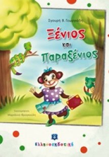 Ξένιος και Παραξένιος