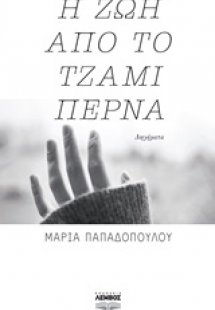 Η ζωή από το τζάμι περνά