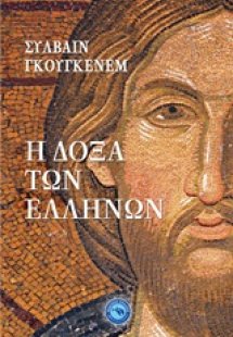 Η δόξα των Ελλήνων