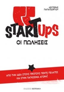 Startups, οι πωλήσεις
