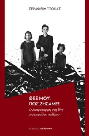 Θεέ μου, πως ζήσαμε!