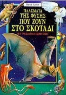 Πλάσματα της φύσης που ζουν στο σκοτάδι