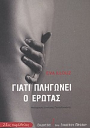 Γιατί πληγώνει ο έρωτας