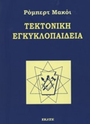 Τεκτονική εγκυκλοπαίδεια