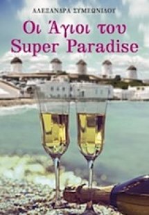 Οι άγιοι του Super Paradise