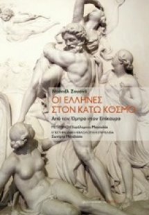 Οι Έλληνες στον κάτω κόσμο