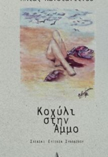 Κοχύλι στην άμμο