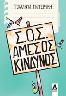 Σ.Ο.Σ. Άμεσος κίνδυνος