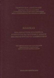 Κώδικας εκκλησιαστικής νομοθεσίας, νομολογίας και εσωτε...