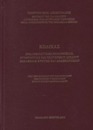Κώδικας εκκλησιαστικής νομοθεσίας, νομολογίας και εσωτερικού δικαίου εκκλησίας Κρήτης και Δωδεκανήσων