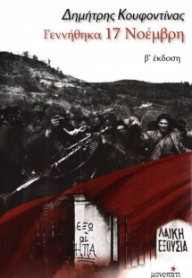 Γεννήθηκα 17 Νοέμβρη