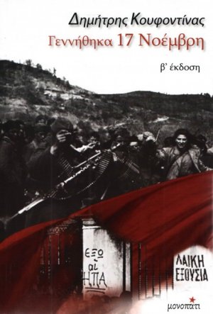 Γεννήθηκα 17 Νοέμβρη