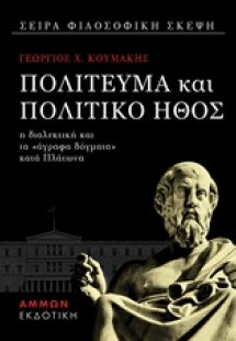 Πολίτευμα και πολιτικό ήθος