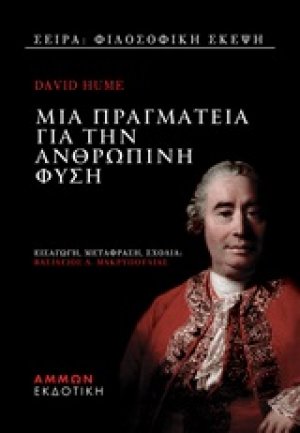 Μια πραγματεία για την ανθρώπινη φύση