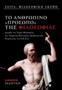 Το ανθρώπινο πρόσωπο της φιλοσοφίας