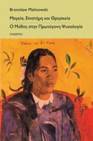 Μαγεία, επιστήμη και θρησκεία. Ο μύθος στην πρωτόγονη ψυχολογία