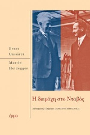 Η διαμάχη του Νταβός