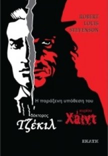 Η παράξενη υπόθεση του δόκτορος Τζέκιλ και κυρίου Χάιντ