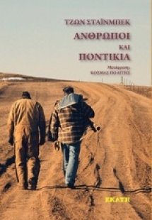Άνθρωποι και ποντίκια