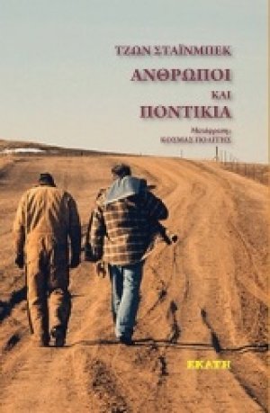 Άνθρωποι και ποντίκια