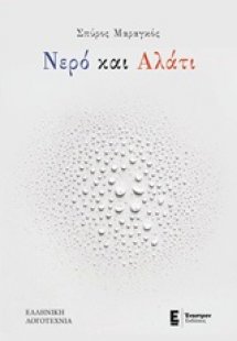 Νερό και αλάτι