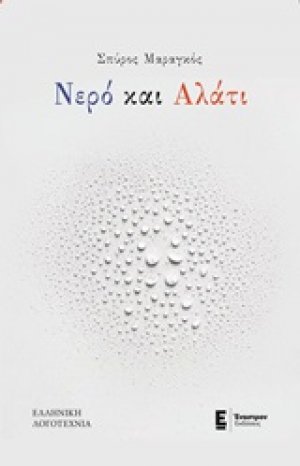 Νερό και αλάτι