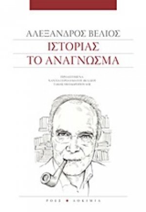 Ιστορίας το ανάγνωσμα