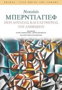 Περί δουλείας και ελευθερίας του ανθρώπου