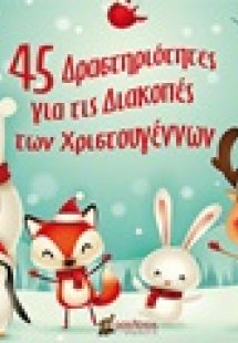 45 δραστηριότητες για τις διακοπές των Χριστουγέννων