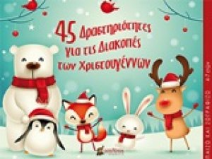 45 δραστηριότητες για τις διακοπές των Χριστουγέννων