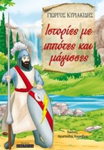 Ιστορίες με ιππότες και μάγισσες