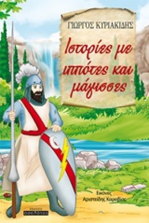 Ιστορίες με ιππότες και μάγισσες