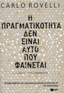Η πραγματικότητα δεν είναι αυτό που φαίνεται