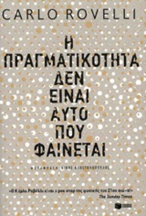 Η πραγματικότητα δεν είναι αυτό που φαίνεται