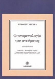 Φαινομενολογία του πνεύματος