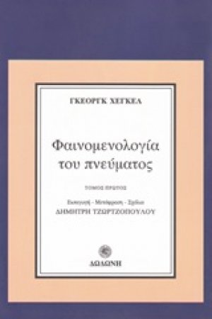 Φαινομενολογία του πνεύματος