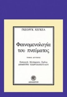 Φαινομενολογία του πνεύματος