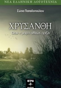 Χρυσάνθη