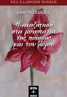 Η αναζήτηση στα μονοπάτια της ποίησης και του λόγου