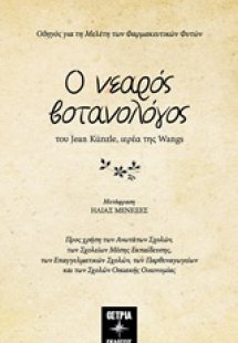 Ο νεαρός βοτανολόγος