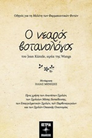 Ο νεαρός βοτανολόγος